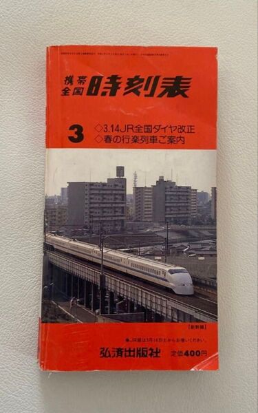 携帯全国 時刻表1992年3.14JR全国ダイヤ改正