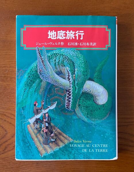地底旅行 (偕成社文庫 3199) ジュール=ヴェルヌ/作 石川湧/訳 石川布美/訳