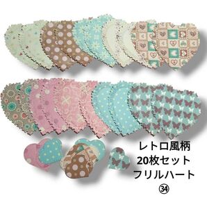 ダイカット レトロ風柄 フリルハート20枚 コラージュ素材 おすそ分け Heart クラッシック