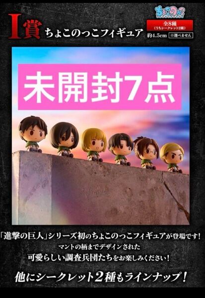 一番くじ 進撃の巨人 I賞 ちょこのっこフィギュア
