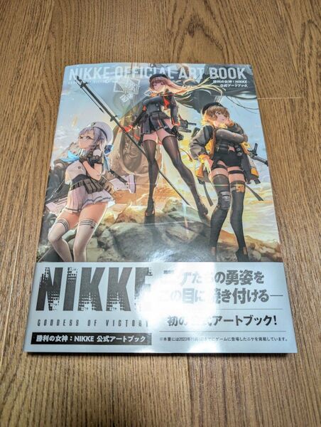 勝利の女神:NIKKE 公式アートブック(初版)