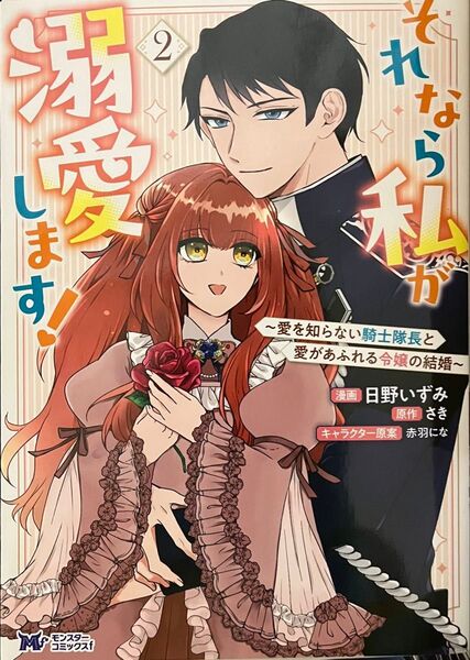 それなら私が溺愛します!~愛を知らない騎士隊長と愛があふれる令嬢の結婚~ 2