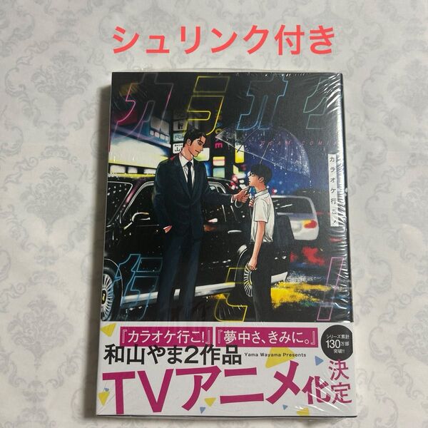 【シュリンク付き】カラオケ行こ! 和山やま