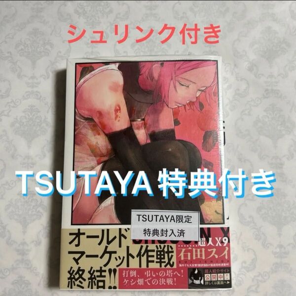 【シュリンク付き】超人X9《TSUTAYA特典付き》 石田スイ