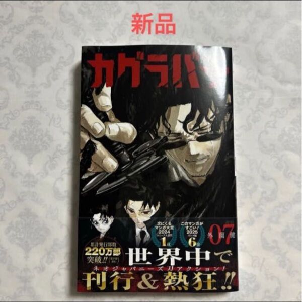 【新品、未読】カグラバチ7 外薗健