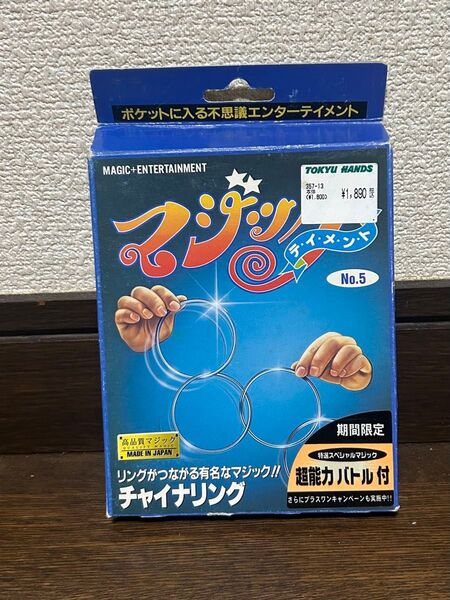 【マジック品】チャイナリング テンヨー 説明書付