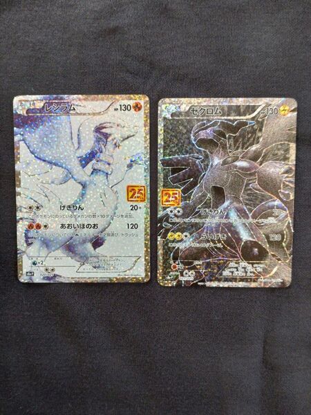 ポケモンカード レシラム ゼクロム プロモ 25th ANNIVERSARY