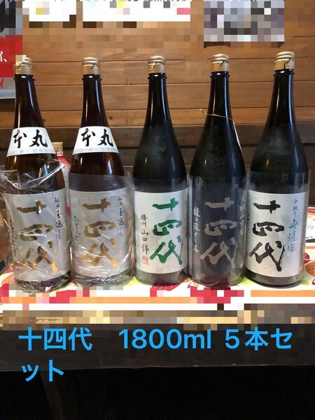 十四代 1800ml 5本セット