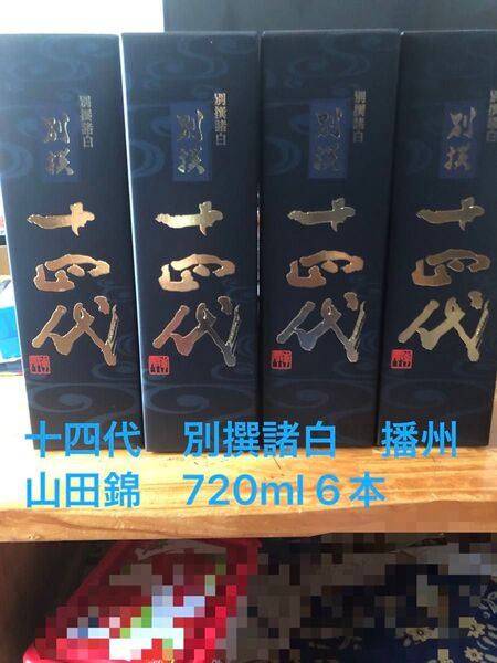 十四代 別撰諸白 播州山田錦 720ml 6本セット