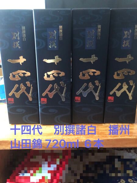 十四代 別撰諸白 播州山田錦720ml 6本セット