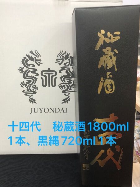 十四代 秘蔵酒1800ml 1本、黒縄720ml 1本 2本セット