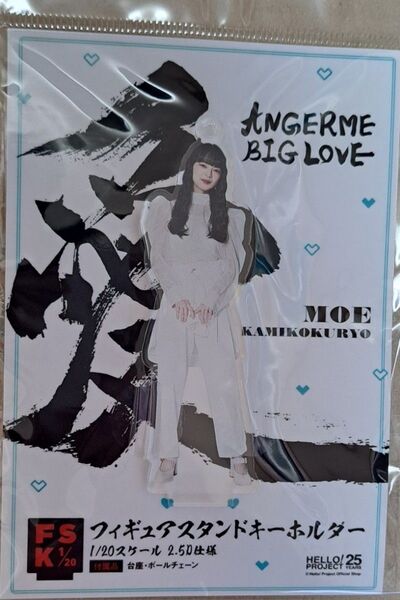 アンジュルム 上國料萌衣 アクリルスタンドキーホルダー