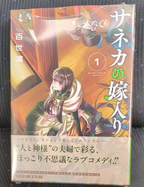 サネカの嫁入り 1 (ジャンプコミックス) 百世渡/著