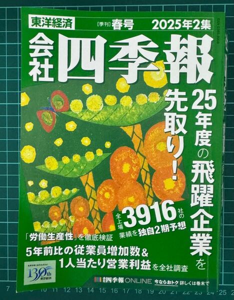【2025年 春号】会社四季報 最新版 東洋経済新報社