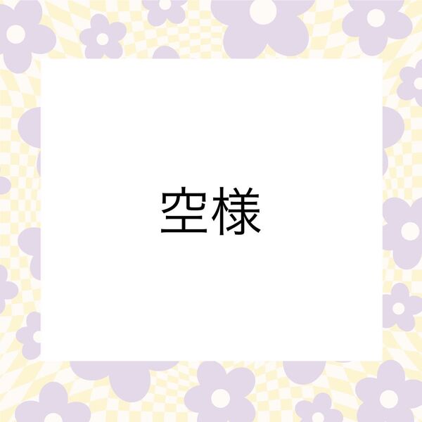 空様