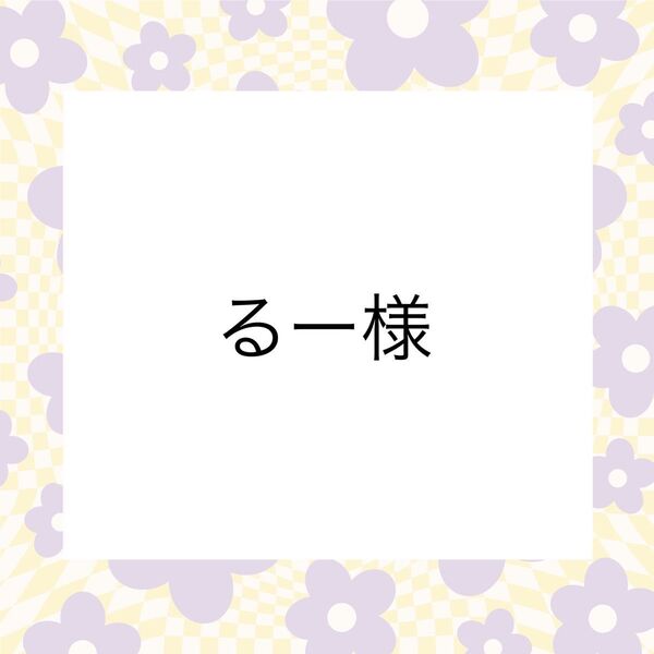 るー様