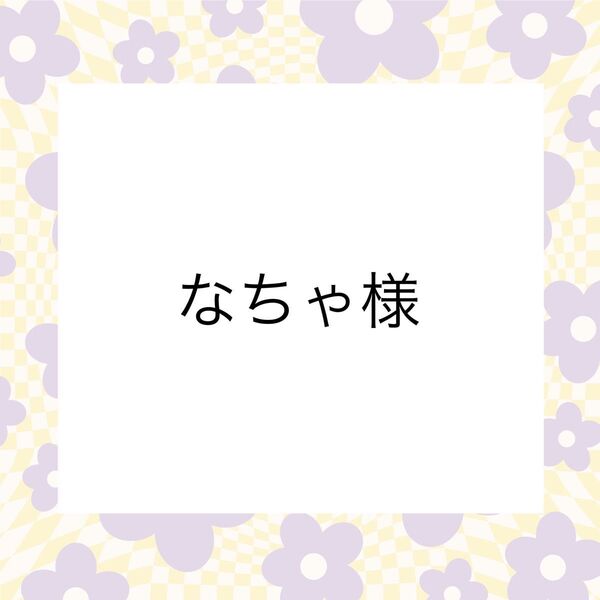 なちゃ様