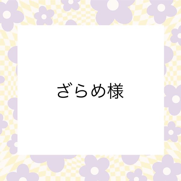 ざらめ様