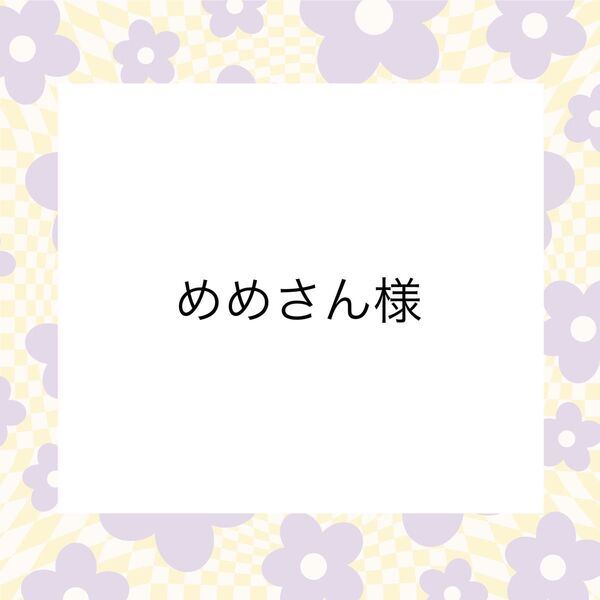 めめさん様