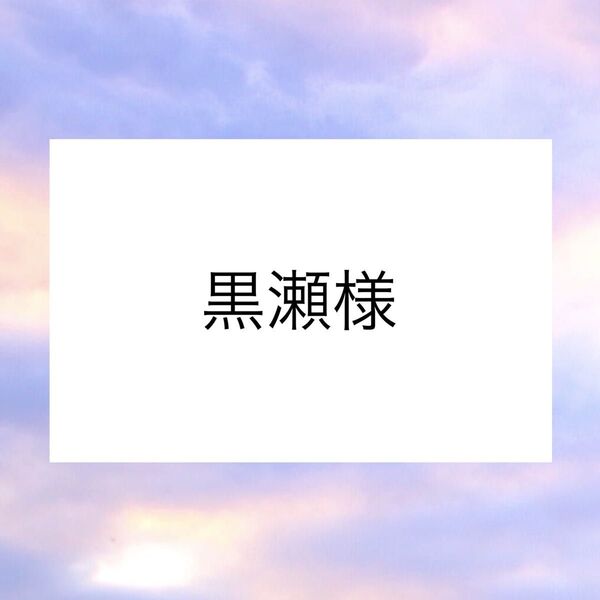 黒瀬様