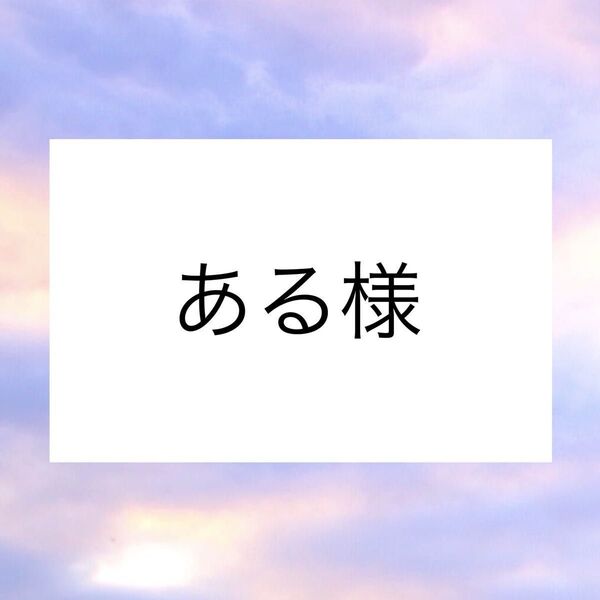ある様