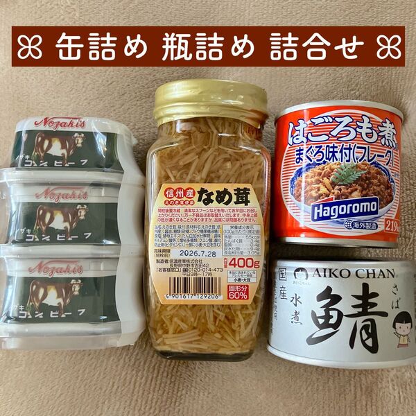 缶詰 瓶詰 詰め合わせ (コンビーフ、鯖、なめ茸、はごろも煮)