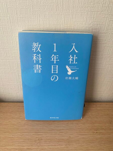 入社1年目の教科書