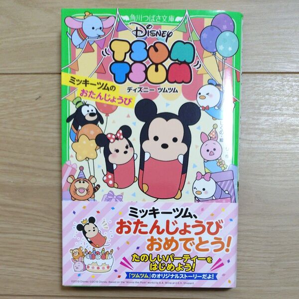 ディズニーツムツム ミッキーツムのおたんじょうび 角川つばさ文庫