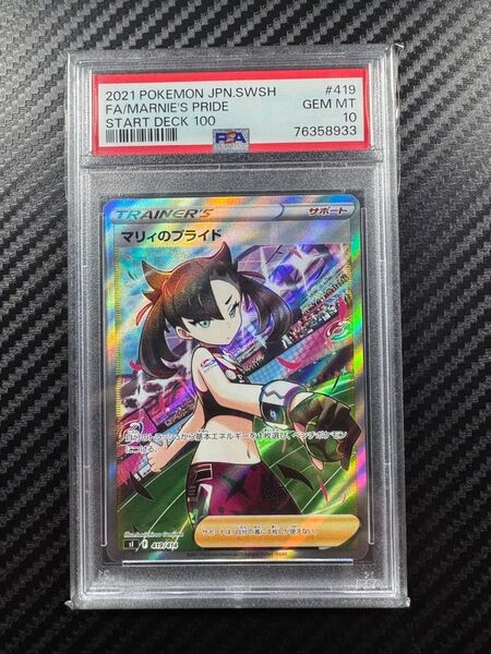 PSA10 ポケモンカードゲーム マリィのプライド SR スタートデッキ100