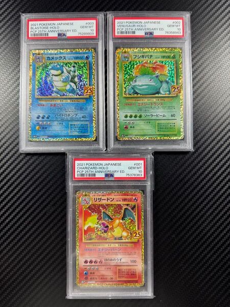 PSA10 ポケモンカード 25th リザードン カメックス フシギバナ anniversary edition GOLDEN