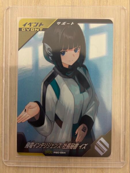 ガンバレジェンズ シンクロ神話6章 PR PSC-064 飛電インテリジェンス 社長秘書 イズ ヴァレンタインゲットキャンペーン