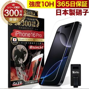 iPhone16Pro ガラスザムライ保護フィルム