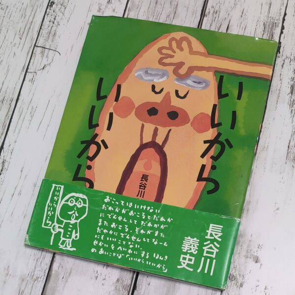 いいからいいから 長谷川義史/作