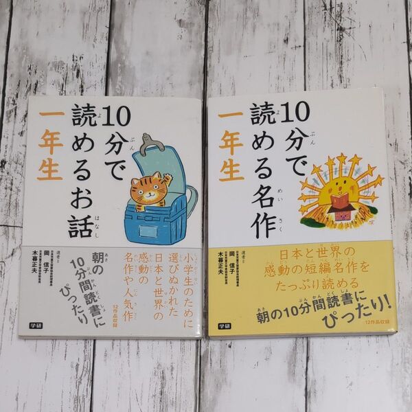 10分で読めるお話/名作 2冊セット 1年生 岡信子/選 木暮正夫/選