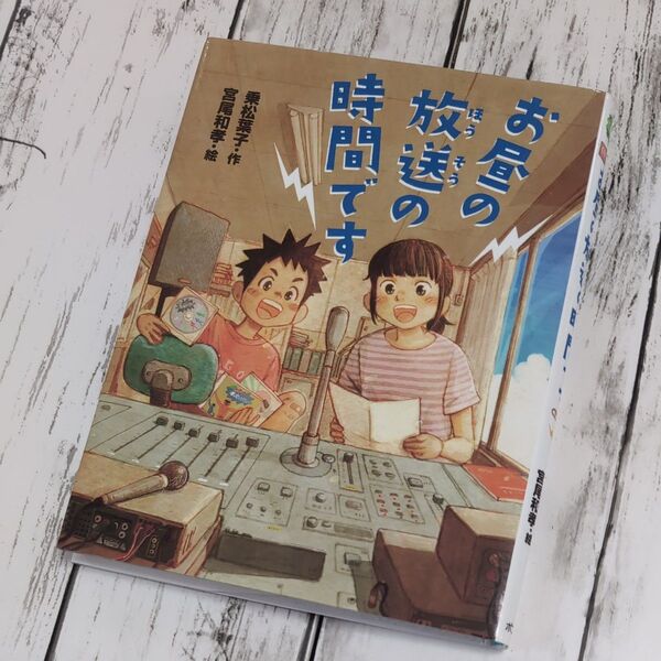 お昼の放送の時間です (ポプラ物語館 67) 乗松葉子/作 宮尾和孝/絵