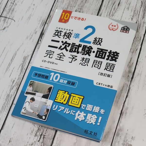 10日でできる 英検準2級 二次試験面接 完全予想問題 改訂版 (旺文社英検書)