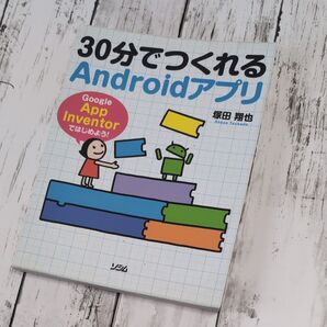 30分でつくれるAndroidアプリ Google App Inventorではじめよう! 塚田翔也/著