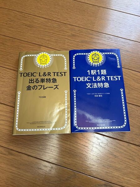 ★2冊★TOEIC L&R TEST 出る単特急金のフレーズ・文法特急