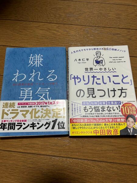 ★2冊★嫌われる勇気、やりたいことの見つけ方