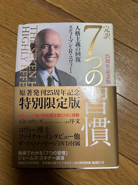 「完訳7つの習慣 人格主義の回復」 25周年記念版
