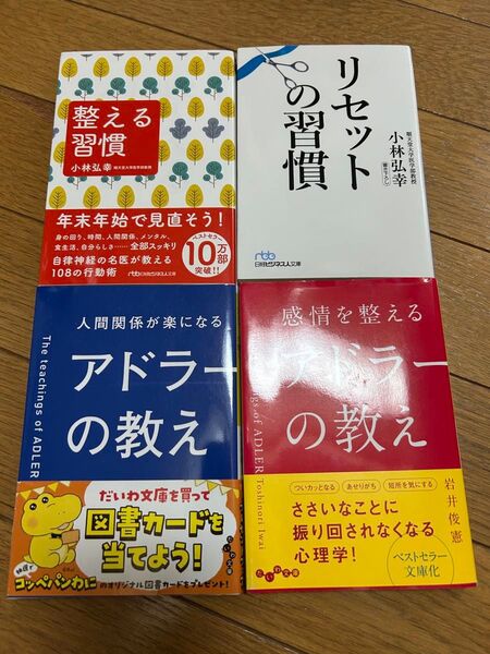 ★4冊★ 整える・リセットの習慣、人間関係が楽になる・感情を整えるアドラーの教え