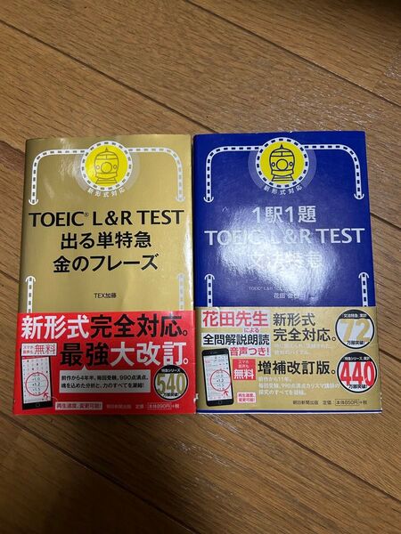 ★2冊★TOEIC L&R TEST 出る単特急金のフレーズ、文法特急