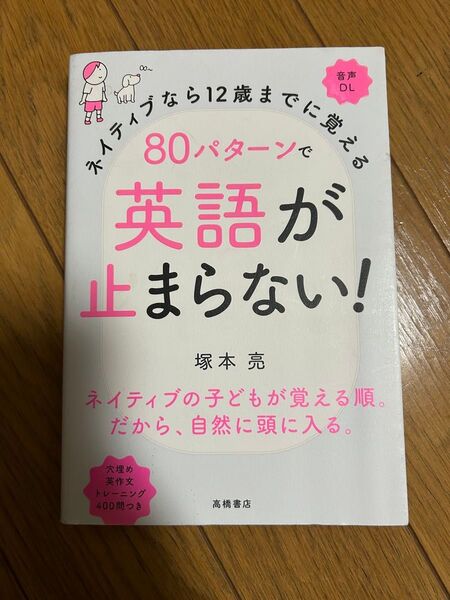 ネイティブなら12歳までに覚える 80パターンで英語が止まらない!