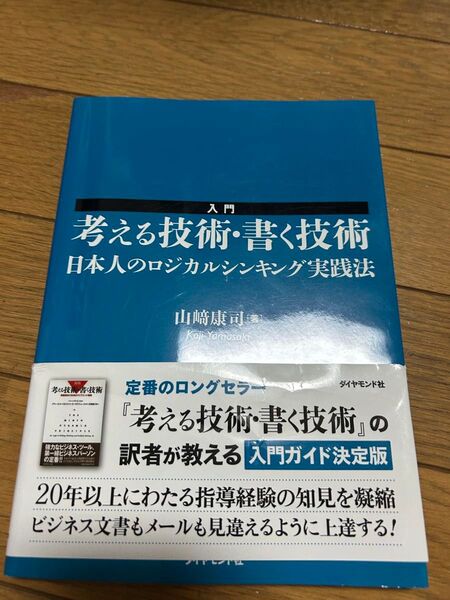 入門考える技術・書く技術 : 日本人のロジカルシンキング実践法