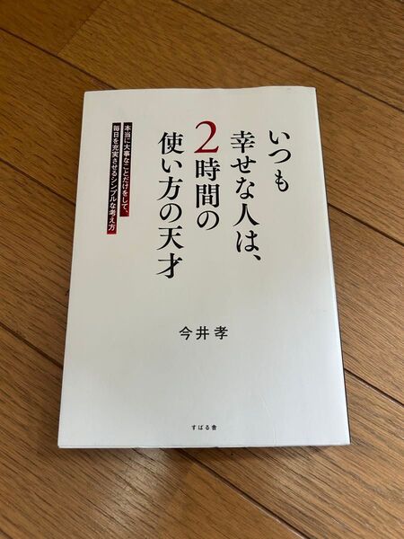 いつも幸せな人は、2時間の使い方の天才 : 本当に大事なことだけをして、毎日を充実させるシンプルな考え方」