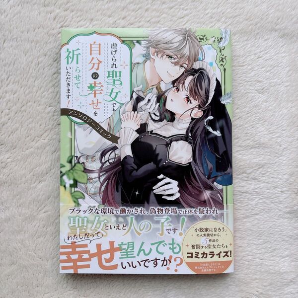 虐げられ聖女でも自分の幸せを祈らせていただきます!アンソロジーコミック
