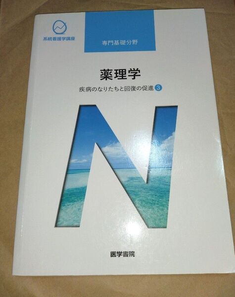 薬理学 第14版 疾病のなりたちと回復の促進 3 系統看護学講座 専門基礎分野