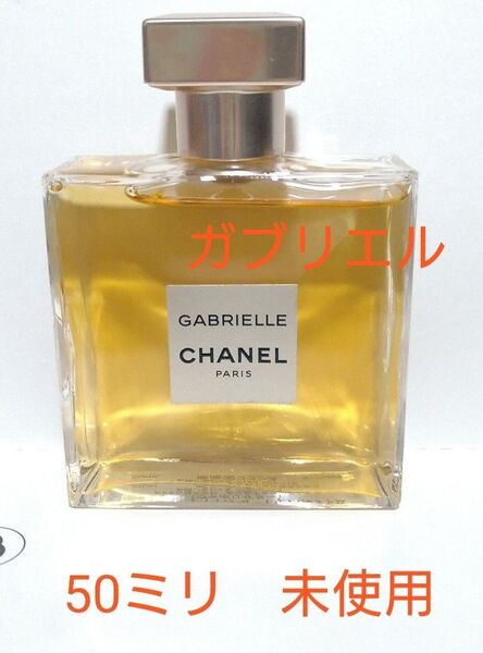 CHANEL 箱無し ガブリエル シャネル オードゥパルファム (ヴァポリザター) 50ml 未使用