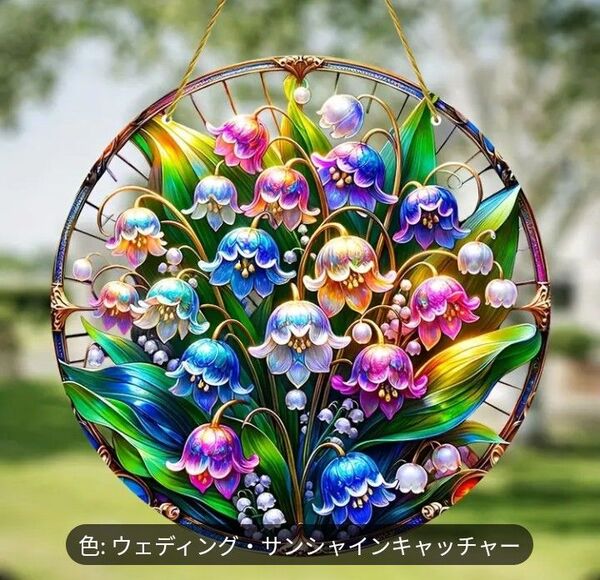 【新品】アクリル サンキャッチャー ステンドグラス風 インテリア 雑貨 カラフル鈴蘭
