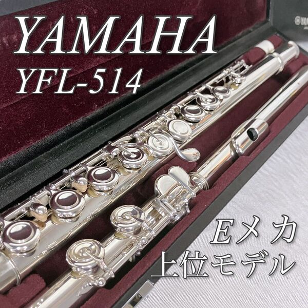 美品 YAMAHA YFL-514 フルート プロモデル Eメカ ピントップアーム 頭部管銀製 925 ヤマハ ハードケース 上位